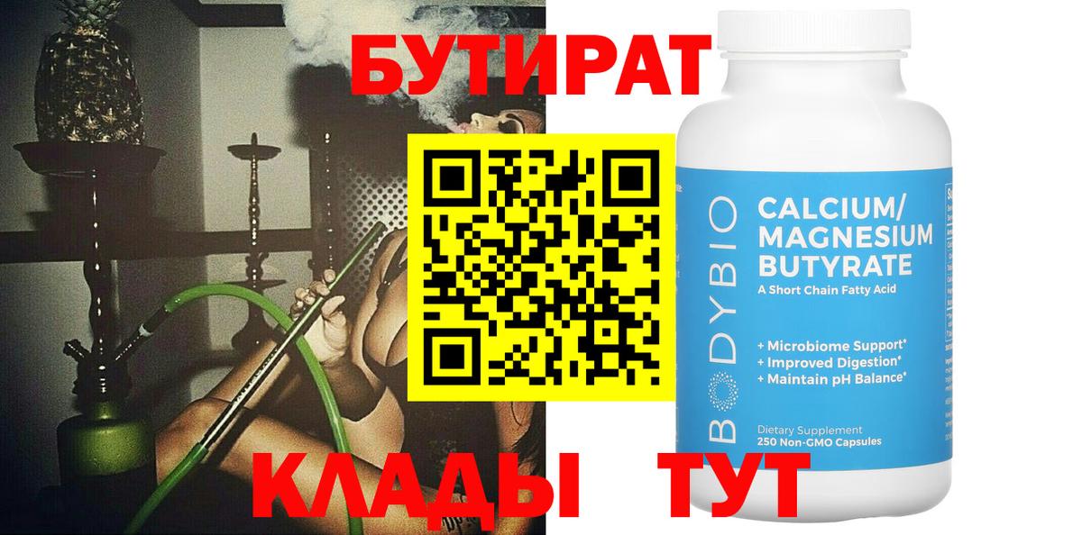 Бутират  БУТИРАТ бутик  Вход с VPN  Каменка 