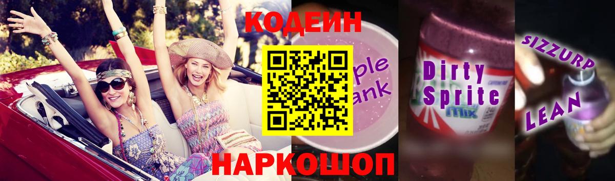 Codein Purple Drank Каменка